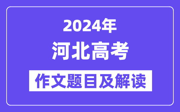 2024年河北高考作文标题标题标题问题及解读（附积年作文标题标题标题问题）