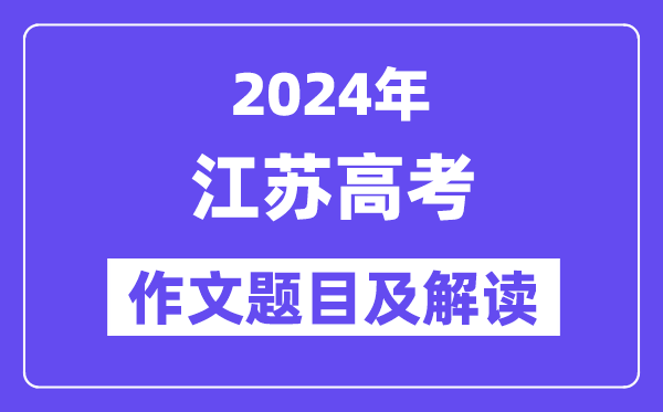 2024年江苏高考作文标题标题标题问题及解读（附积年作文标题标题标题问题）