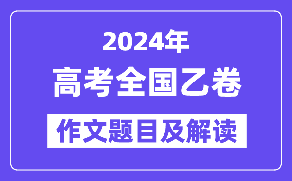2024年天下乙卷高考作文标题标题问题及解读（附积年作文标题标题问题）