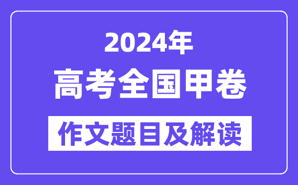 2024年天下甲卷高考作文标题问题及解读（附积年作文标题问题）