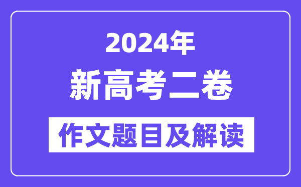 2024年新高考二卷作文标题问题及解读（附积年作文标题问题）