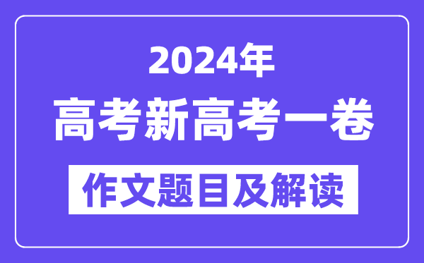 2024年新高考一卷作文标题标题标题问题及解读（附积年作文标题标题标题问题）