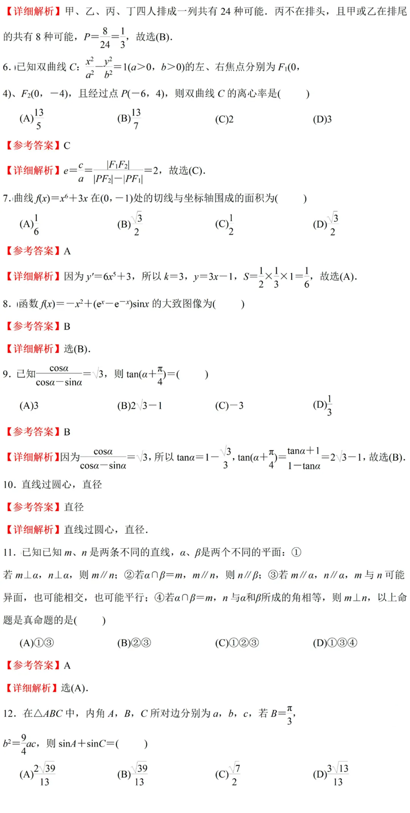 2024年高考天下甲卷文科数学试卷真题及谜底剖析（完全版）