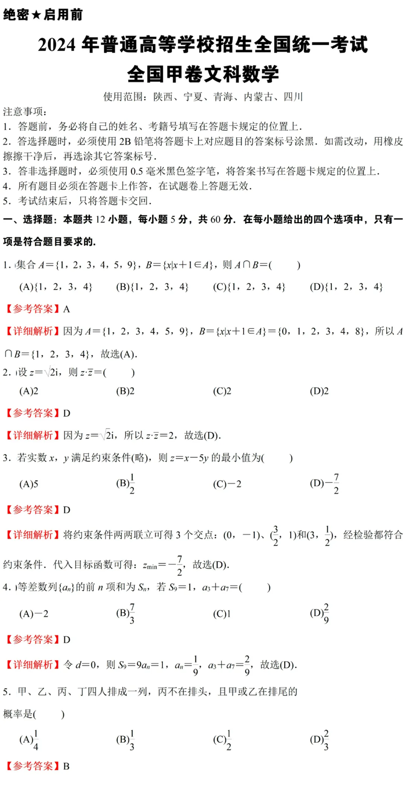 2024年高考天下甲卷文科数学试卷真题及谜底剖析（完全版）