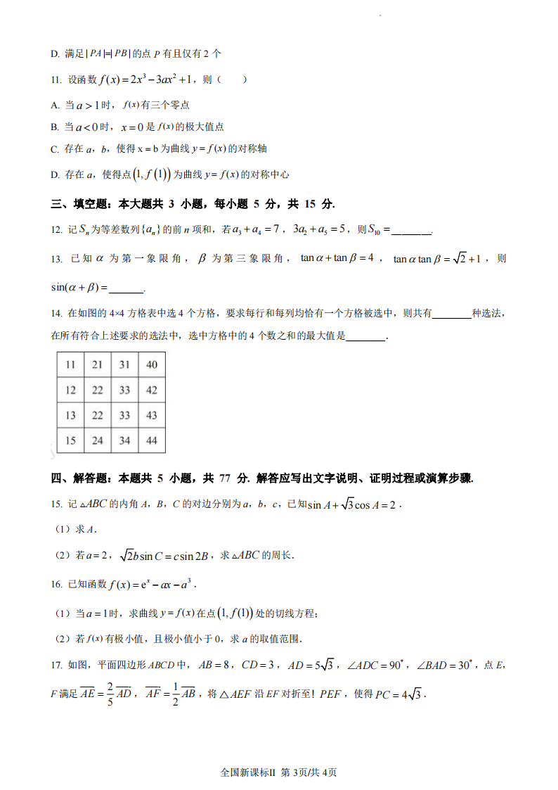2024年黑龙江高考数学试卷真题及谜底剖析