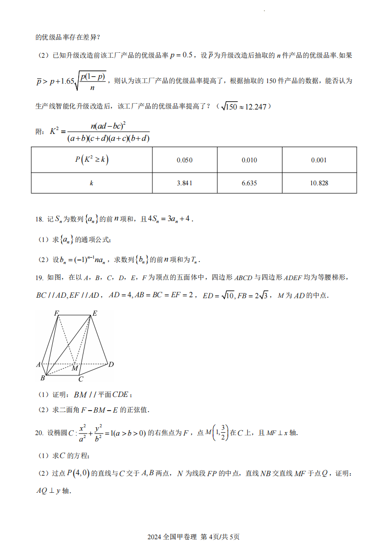 2024年高考天下甲卷理科数学试卷真题及谜底剖析（完全版）