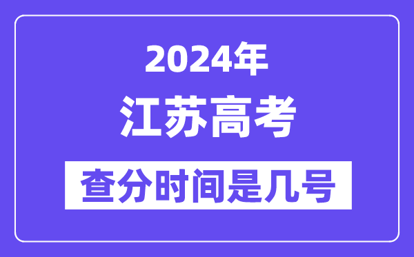 2024江苏高考核分时辰是几号,甚么时辰宣布成就?