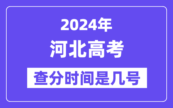 2024河北高考核分时辰是几号,甚么时辰宣布成就？