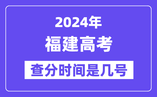 2024福建高考核分时辰是几号,甚么时辰宣布成就？
