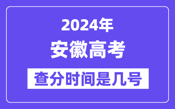 2024安徽高考核分时辰是几号,甚么时辰宣布成就？