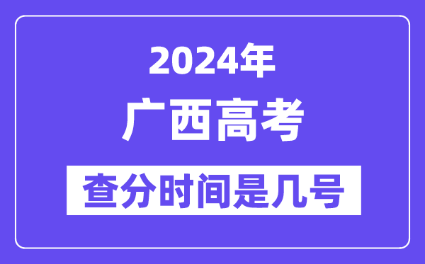 2024广西高考核分时辰是几号,甚么时辰宣布成就?