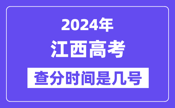 2024江西高考核分时辰是几号,甚么时辰宣布成就?