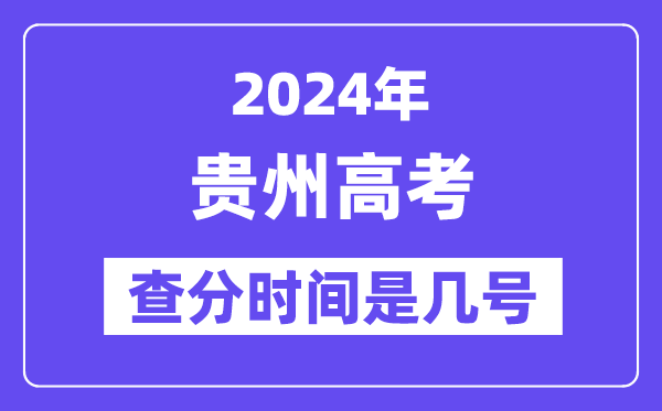 2024贵州高考核分时辰是几号,甚么时辰宣布成就？