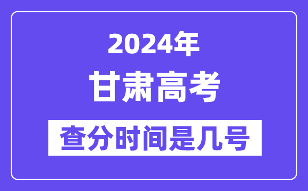 2024甘肃高考核分时辰是几号,甚么时辰宣布成就？
