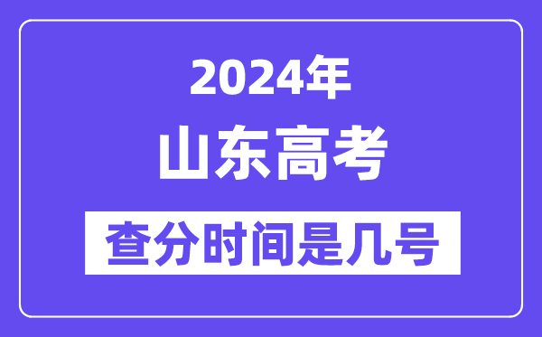 2024山东高考核分时辰是几号,甚么时辰宣布成就？