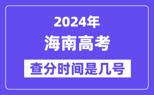 2024海南高考核分时辰是几号,甚么时辰宣布成就？