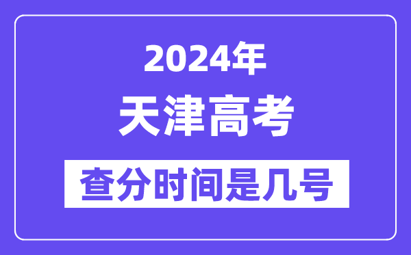 2024天津高考核分时辰是几号,甚么时辰宣布成就?