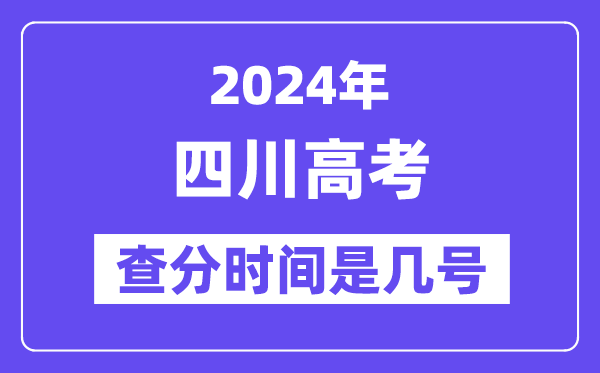 2024四川高考核分时辰是几号,甚么时辰宣布成就?