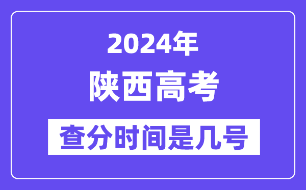 2024陕西高考核分时辰是几号,甚么时辰宣布成就？