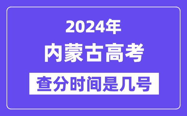 2024内蒙古高考核分时辰是几号,甚么时辰宣布成就？