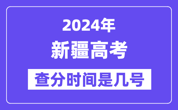 2024新疆高考核分时辰是几号,甚么时辰宣布成就？