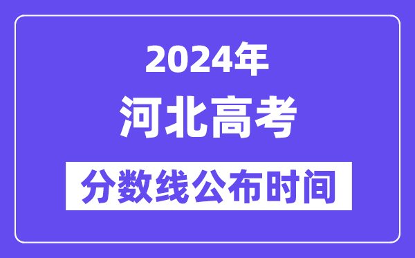 河北高考分数线宣布时辰2024年详细是甚么时辰？