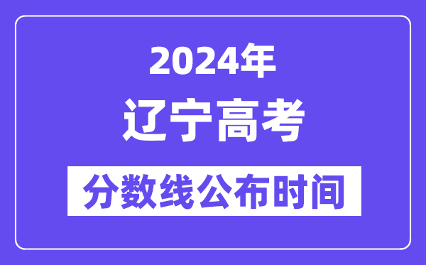 辽宁高考分数线宣布时辰2024年详细是甚么时辰？