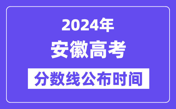 安徽高考分数线宣布时辰2024年详细是甚么时辰？