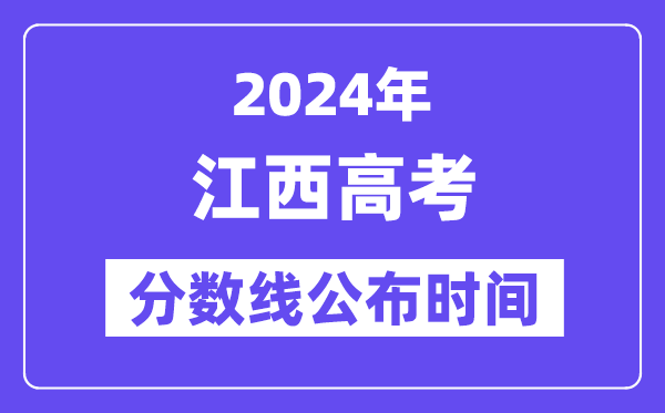 江西高考分数线宣布时辰2024年详细是甚么时辰？
