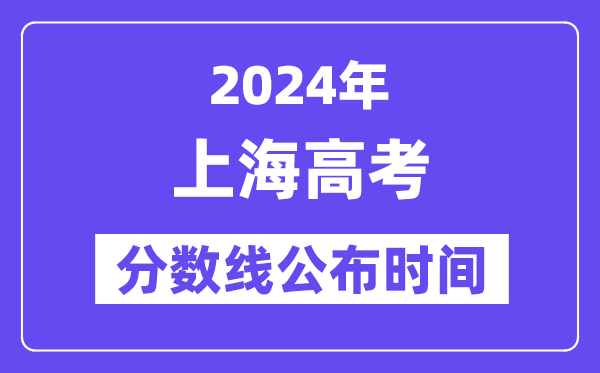 上海高考分数线宣布时辰2024年详细是甚么时辰？