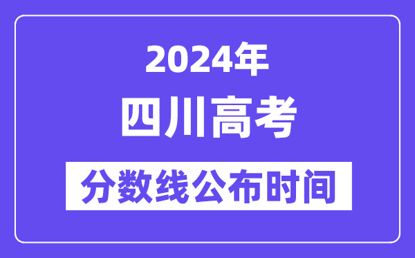 四川高考分数线宣布时辰2024年详细是甚么时辰？