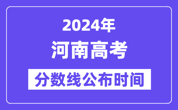 河南高考分数线宣布时辰2024年详细是甚么时辰?