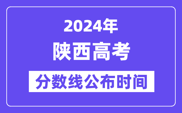 陕西高考分数线宣布时辰2024年详细是甚么时辰？