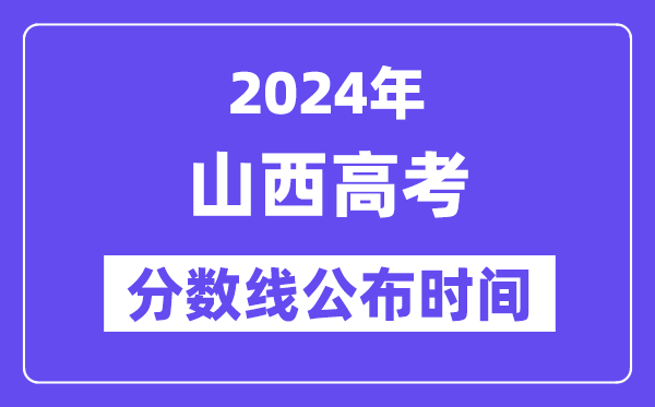 山西高考分数线宣布时辰2024年详细是甚么时辰？