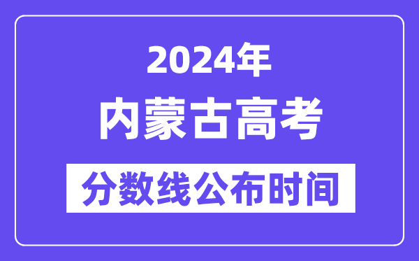 内蒙古高考分数线宣布时辰2024年详细是甚么时辰?