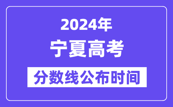 宁夏高考分数线宣布时辰2024年详细是甚么时辰?