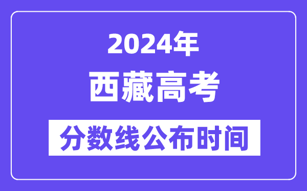 西藏高考分数线宣布时辰2024年详细是甚么时辰？