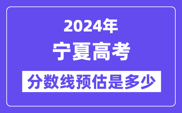 2024年宁夏高考分数线预估是几多（一本二本线预估）