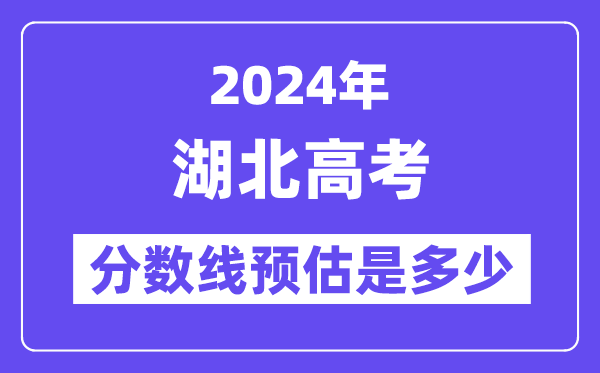 2024年湖北高考分数线预估是几多(特控线本科线预估)