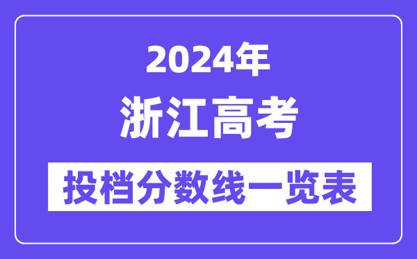 2024年浙江高考投档分数线一览表(第一段、第二段)