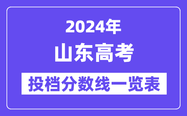 2024年山东高考投档分数线一览表（本科、专科）