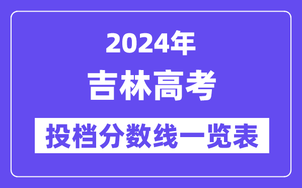 2024年吉林高考投档分数线一览表（本科、专科、物理、汗青）