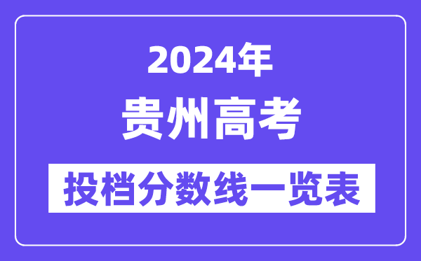 2024年贵州高考投档分数线一览表（本科、专科、物理、汗青）