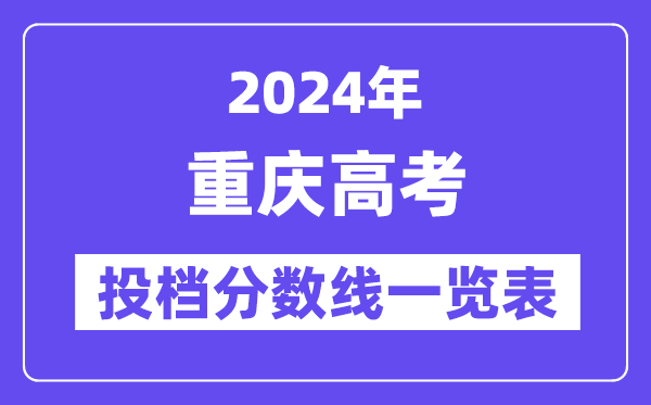 2024年重庆高考投档分数线一览表（本科、专科、物理、汗青）