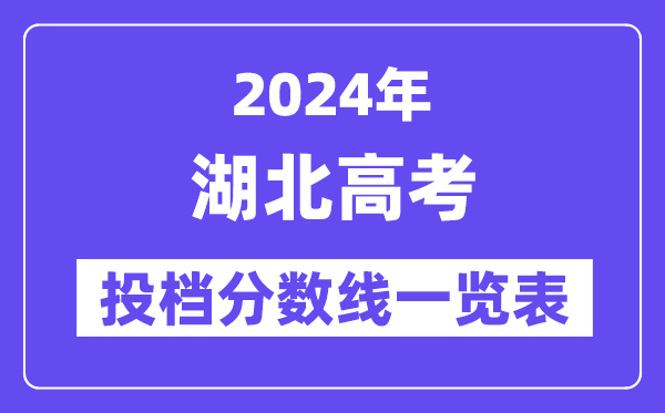 2024年湖北高考投档分数线一览表（本科、专科、物理、汗青）