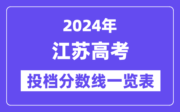 2024年江苏高考投档分数线一览表（本科、专科、物理、汗青）