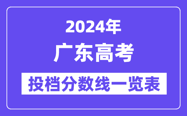 2024年广东高考投档分数线一览表(本科、专科、物理、汗青)