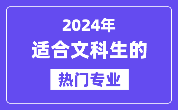 2024合适理科生报考的十大热点专业