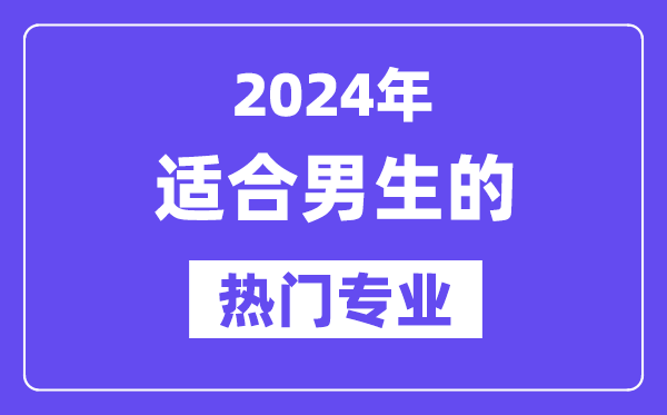 2024合适男生报考的十大热点专业