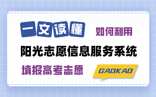 一文读懂若何操纵阳光自愿信息办事体系填报高考自愿（注册登录+功效特色+操纵指南）